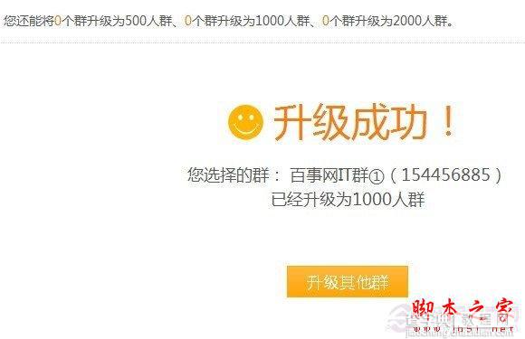 腾讯QQ群怎么升级 将QQ群升级至1000人高级群的方法介绍5