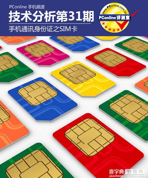 手机通讯身份证之SIM卡介绍(详细图文介绍)1