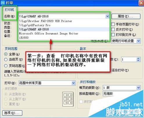 检查电脑是否正确连接网络打印机2