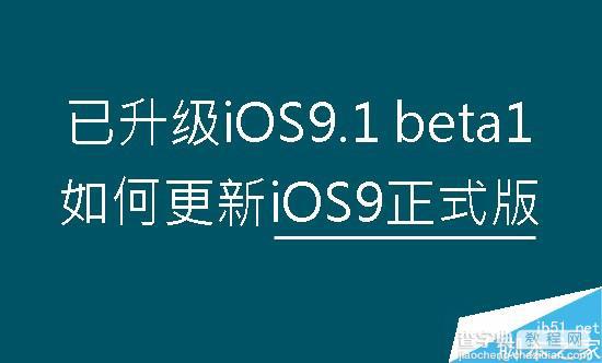 iOS9正式版怎么升级？已升级iOS9.1 beta1降级更新iOS9正式版教程1