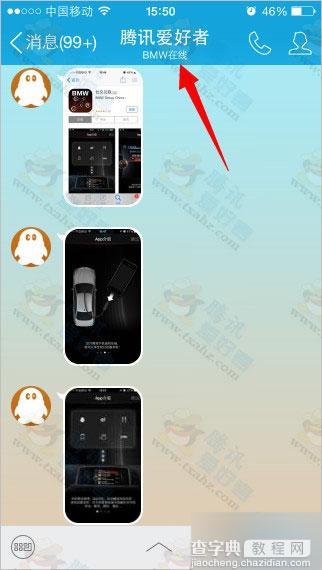 手机QQ显示宝马BMW在线方法分享 QQBMW在线详细图文教程6