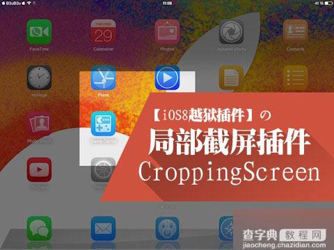 iOS8越狱局部截屏插件:CroppingScreen功能及使用指南1