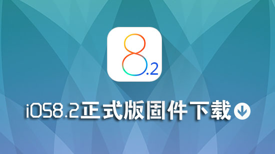 iOS8.2正式版固件下载 苹果官方iOS8.2正式版固件下载地址大全1