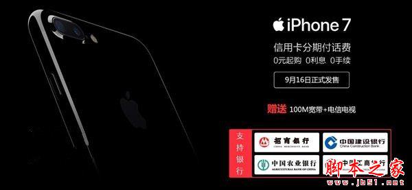 中国电信苹果iPhone7/7 Plus合约套餐最高499元 iPhone7/7 Plus电信合约机价格详解1