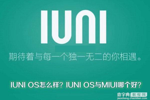 IUNI OS系统怎么样？IUNI OS与MIUI哪个系统好用1