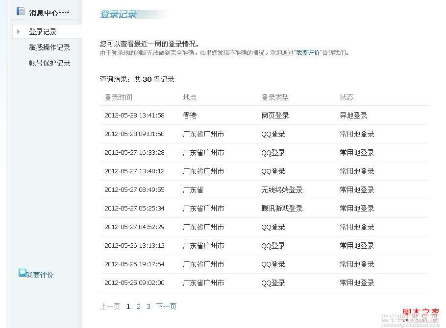 怎么查看QQ登录记录 通过QQ安全中心查看登录记录的方法3