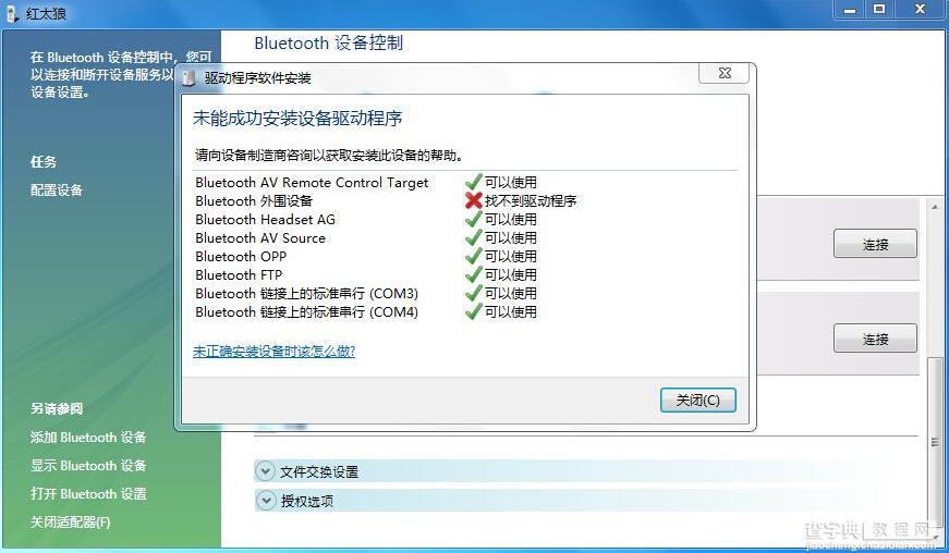 bluetooth外围设备找不到驱动程序现象的解决方法介绍1