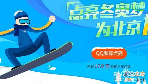 如何助力北京申办2022冬奥会？如何点亮qq申冬奥图标?1