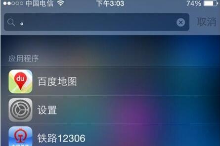 教你使用iPhone快速搜索应用 iPhone怎么快速搜索应用3