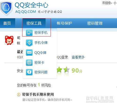 如何更换密保手机 QQ更换密保手机的详细图文步骤1