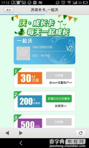 广东联通3G用户免费100M流量领取图文教程12