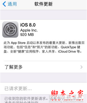 升级iOS8一直已请求更新怎么办 已请求更新解决办法1