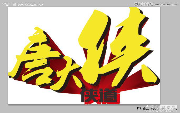 CorelDraw(CDR)结合PhotoShop(PS)设计打造超酷立体字实例教程8