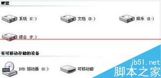 怎么知道电脑有没有隐藏磁盘？查找计算机隐藏磁盘的方法1