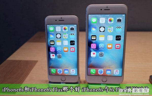 iPhone6s和iPhone6s Plus哪个好？iPhone6s与6s Plus区别对比详解1