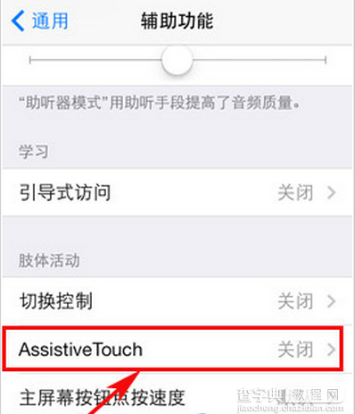 iPhone6开启小太阳功能减少home键的使用频率2