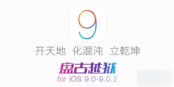 iOS 9-9.0.2盘古越狱工具下载及越狱注意事项【必看】1