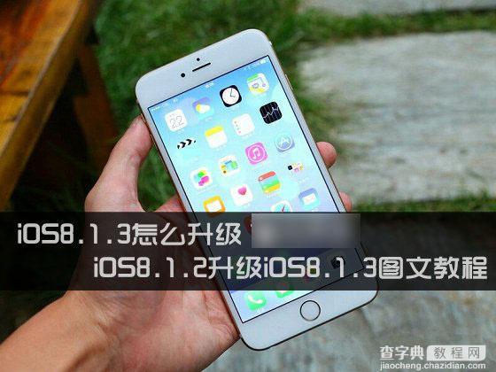 iOS8.1.3怎么升级？苹果iOS8.1.2升级iOS8.1.3图文教程(OTA升级方式)1