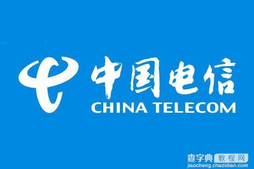 中国电信将推出4G业务品牌1
