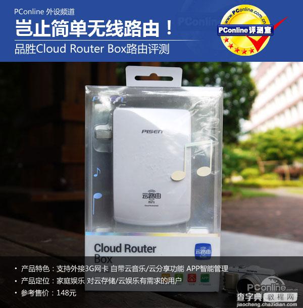 岂止简单无线路由品胜cloud router box路由评测1