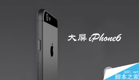 发布会倒计时:5.5英寸iPhone6支持单手操作模式 不担心手小了！1