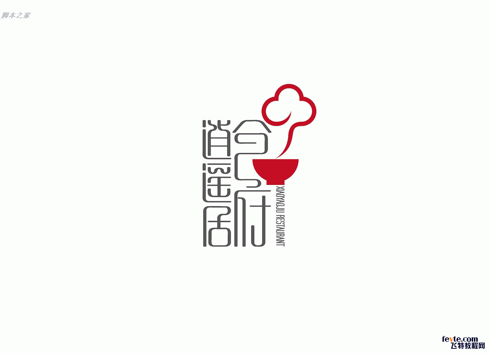 AI设计制作漂亮的中国风文字标志1