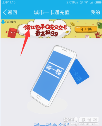 QQ红包冲公交卡在哪领?QQ钱包领红包手Q充公交卡5