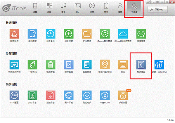 怎么用苹果设备做移动硬盘 iTools把苹果变移动硬盘1