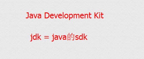 JDK(java development kit)是什么 jdk有什么用1
