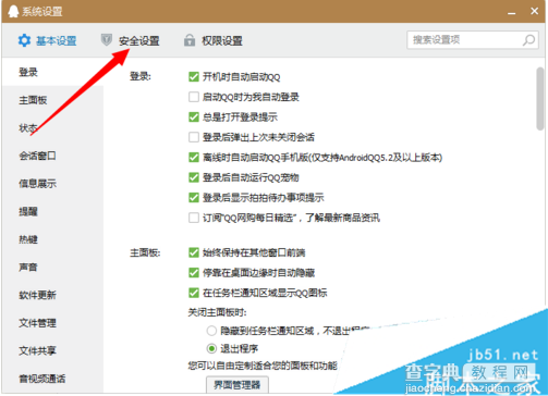 在电脑上如何提高QQ的安全性防止被盗号的步骤2