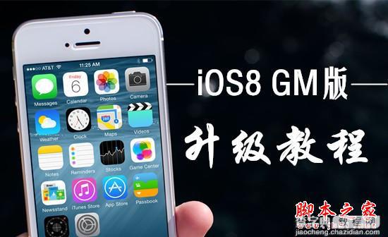iOS8 GM版怎么升级 iOS8 GM版升级图文教程1