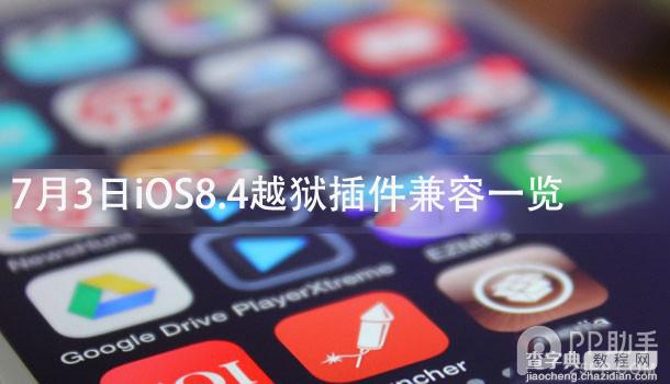 量少但质优 2015年7月3日兼容iOS8.4完美越狱插件一览1