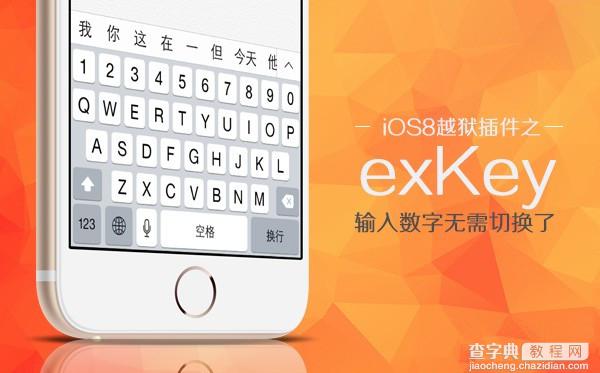 iOS8越狱插件exKey 键盘增强插件exKey使用方法及评测1
