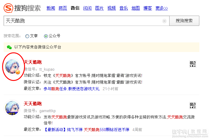 用搜狗微信公众号搜索功能进行快速搜索4