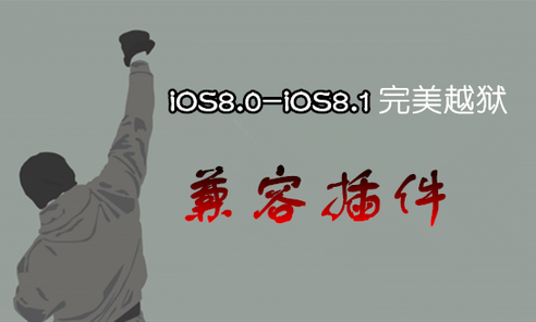 ios8.1完美越狱兼容插件一览 ios8.1越狱插件大全汇总1