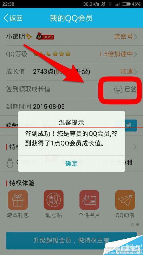QQ会员等级领成长值怎么快速升级VIP8？2