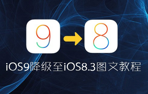 iOS9降级刷回iOS8.3？苹果iOS9降级至iOS8.3图文教程1