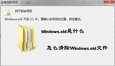 Windows.old是什么 如何清除windows.old文件1