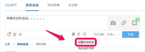 QQ说说如何定时发送不想一直在那里等待4