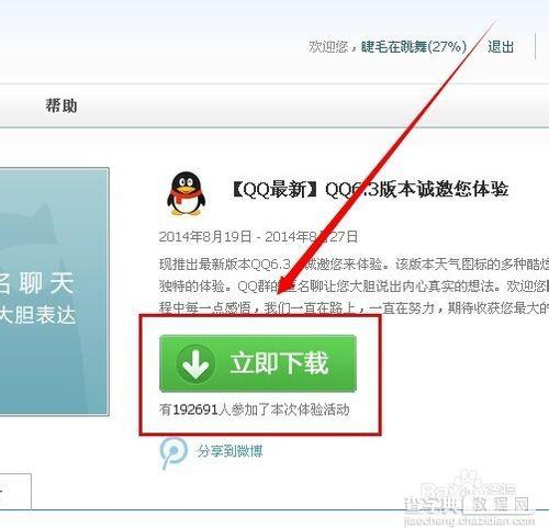 腾讯QQ6.3体验版怎么申请下载6