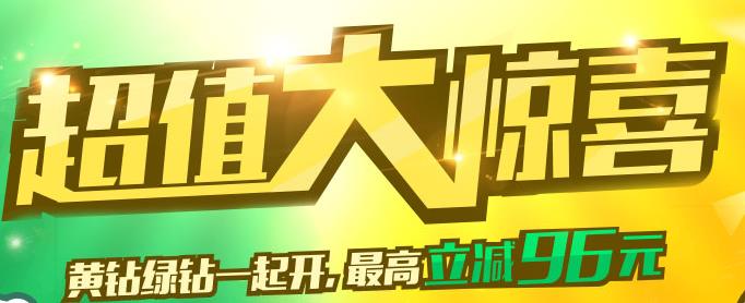 QQ黄钻绿钻超值大惊喜活动地址及规则 最高立减96元1