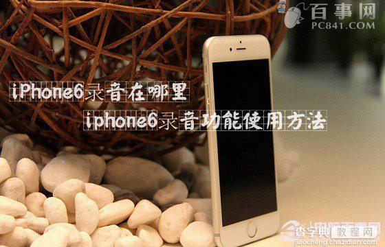 iPhone6录音功能在哪里 iphone6录音功能怎么使用1