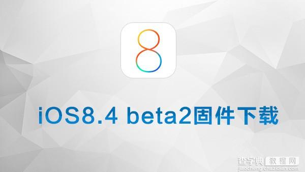 iOS8.4 beta2固件下载 苹果iOS8.4 beta2公测版固件下载(附网盘地址)1
