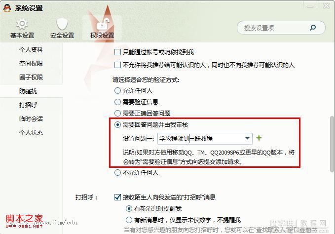 QQ怎样拒绝添加恶意好友具体设置步骤3