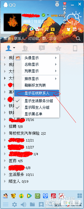 在QQ中怎么看到哪些好友在线？5