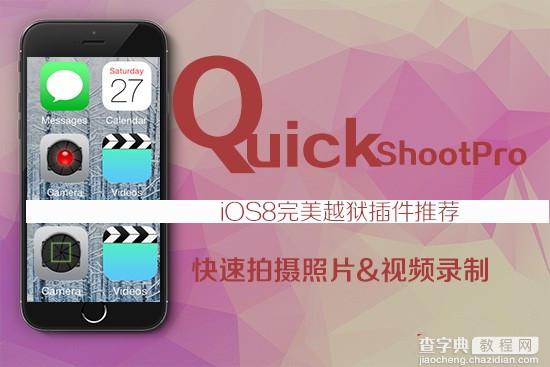 ios8越狱插件QuickShoot Pro 快速拍摄照片和视频录制必备神器1