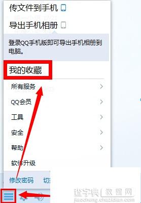 qq6.1我的收藏在哪里 我的收藏怎么删除1