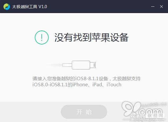 太极iOS8.1.1完美越狱常见问题与解决办法汇总2