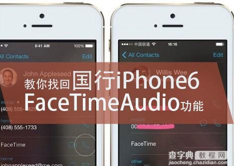 国行iPhone6怎么找回FaceTimeAudio IOS8越狱找回FaceTimeAudio功能方法1