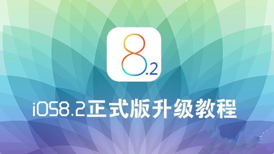 iOS8.2怎么升级？苹果iOS8.2正式版升级图文教程(附固件下载)1